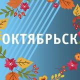 ОКТЯБРЬСК