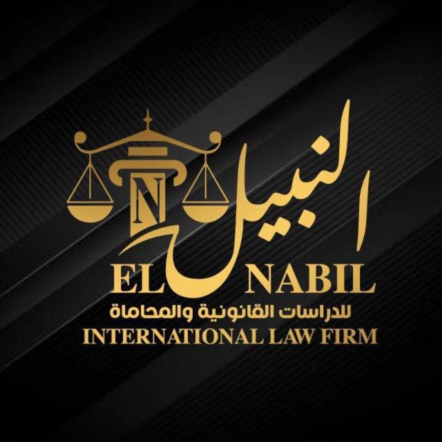 د/ محمد نبيل ~ تانيه حقوق 2️⃣