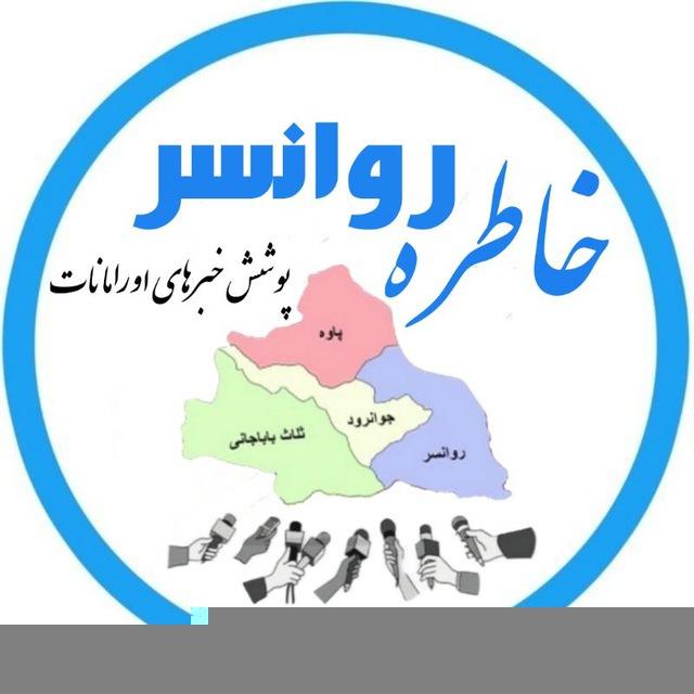خاطره روانسر