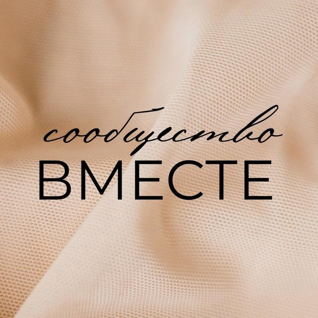 ВМЕСТЕ