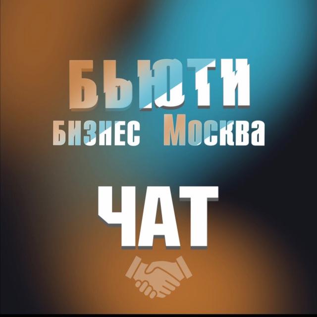 ЧАТ_БЬЮТИ_БИЗНЕС_Москва и МО