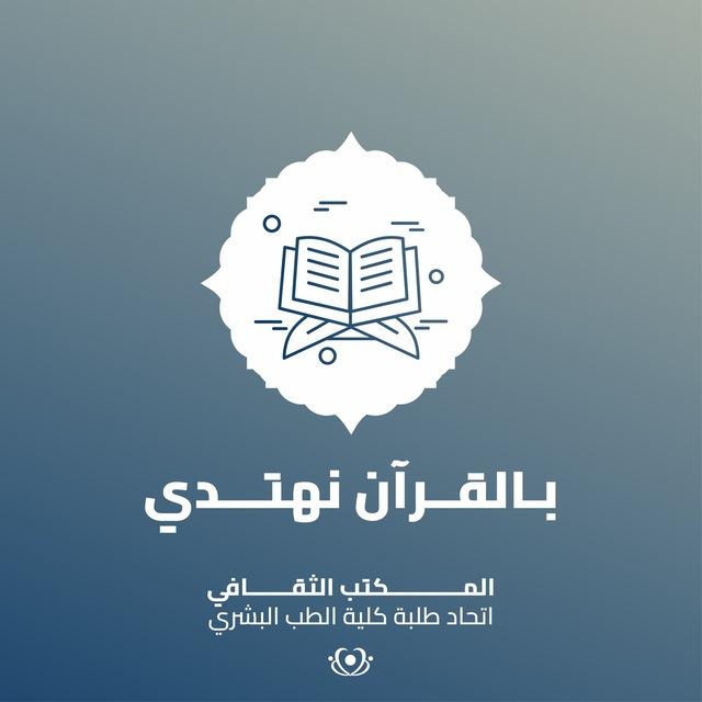 بِالقُرْآن نَهْتَدِي