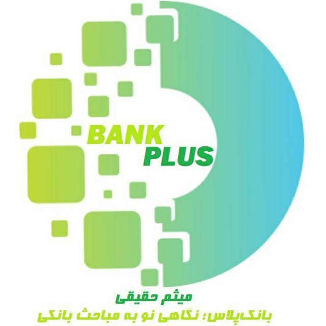 بانک‌پلاس | میثم حقیقی