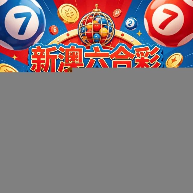 🇲🇴新澳六合彩出货（黑蜘蛛）