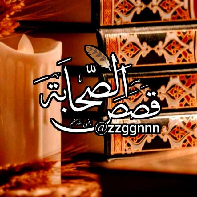 قصص الصحابة 🪶