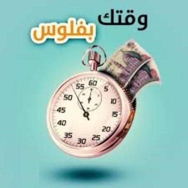 وقتك بفلوس 💰