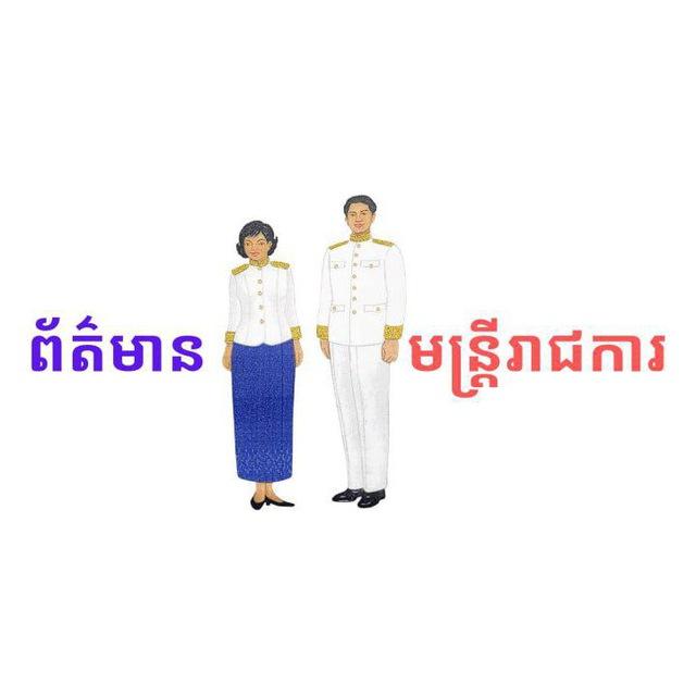 🇰🇭 ព័ត៌មានមន្ត្រីរាជការ 🇰🇭