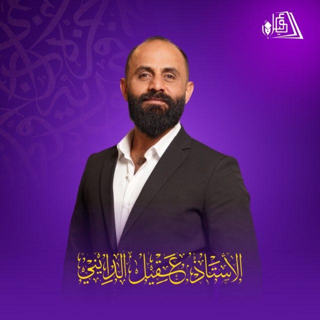 الاستاذ عقيل عبد الدايني