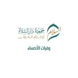 وفيات الأحساء (جمعية دار السلام)