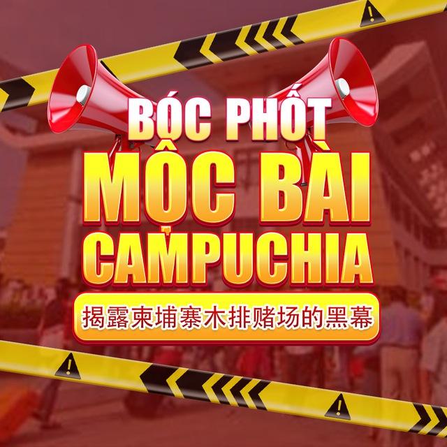 BÓC PHỐT MỘC BÀI CAMPUCHIA 曝光木牌-柬埔寨的丑闻