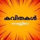 Kavithakal കവിതകൾ