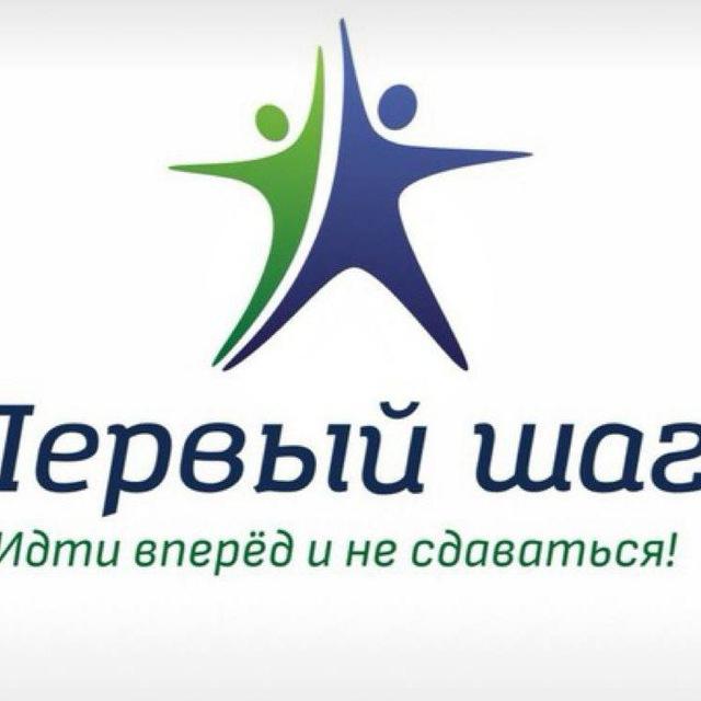 Первый шаг🏩