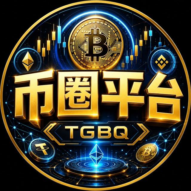 币圈计划｜tgbq