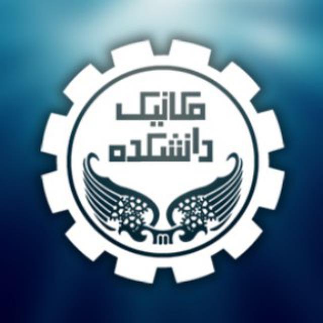 دانشکده مهندسی مکانیک دانشگاه تهران
