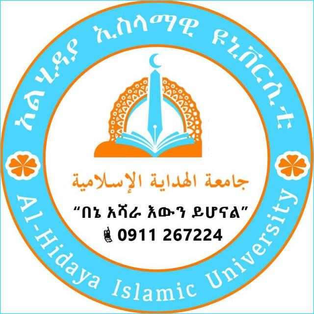 አልሂዳያ ኢስላማዊ ዩንቨርሲቲ