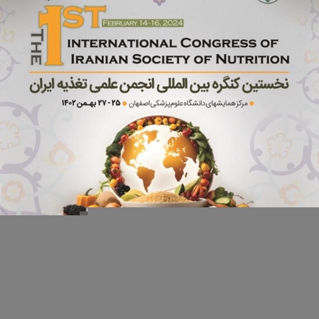نخستين كنگره بين المللي انجمن علمي تغذيه ايران