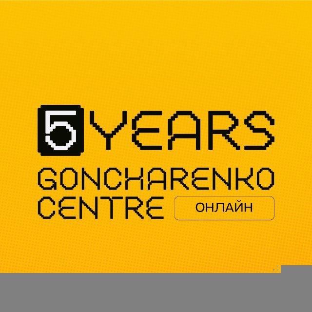 Гончаренко центр. Online