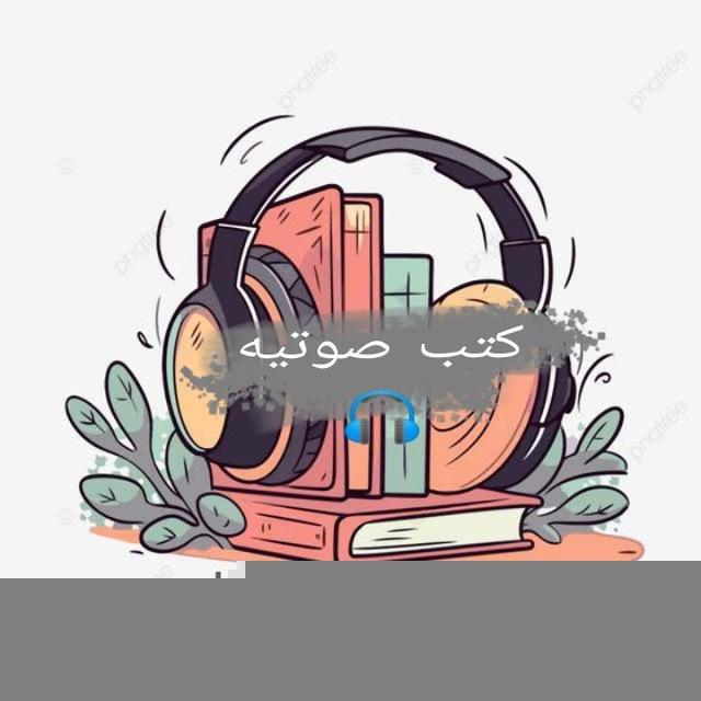 كتب صوتيه📕