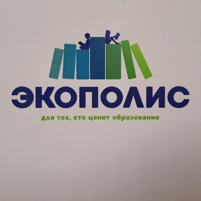 Экополис 📚👩‍🎓