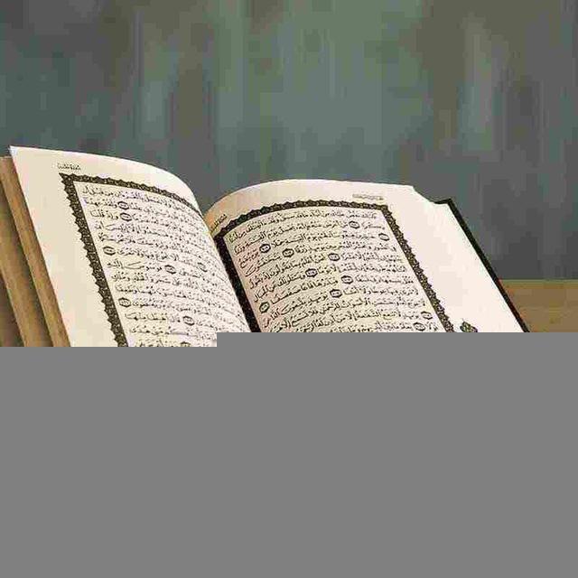 القرآن الكريم