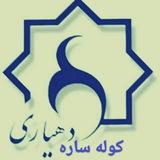 کانال اطلاع رسانی دهیاری وشورای کـــوله ســـاره