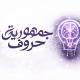 جمهورية حروف