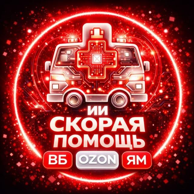 🛒ИИ-Менеджеры ВБ/ОЗОН/ЯМ/ Маркетплейсы