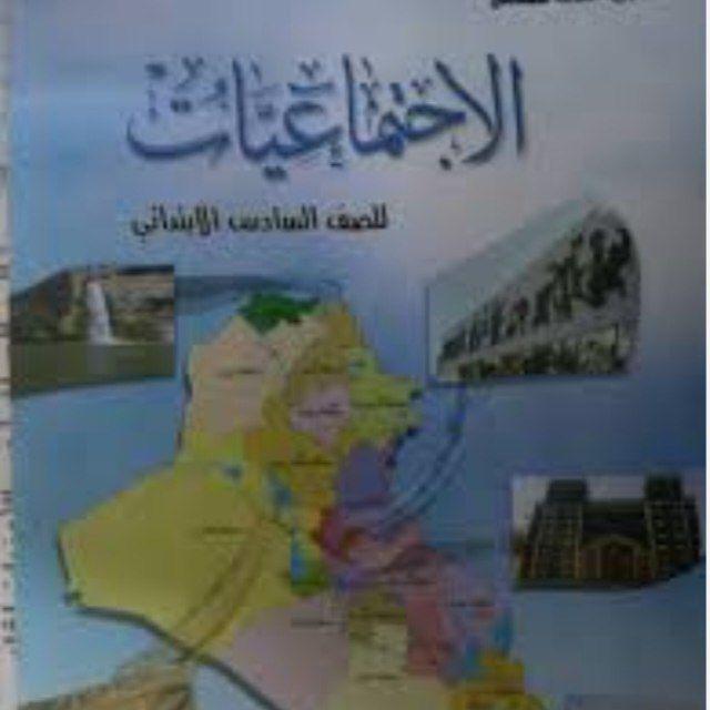 قناة الاجتماعيات للصف السادس ست فاطمة