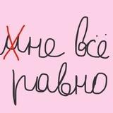 Не все равно