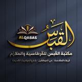 مكتبة القبس - الملازم