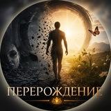 Перерождение
