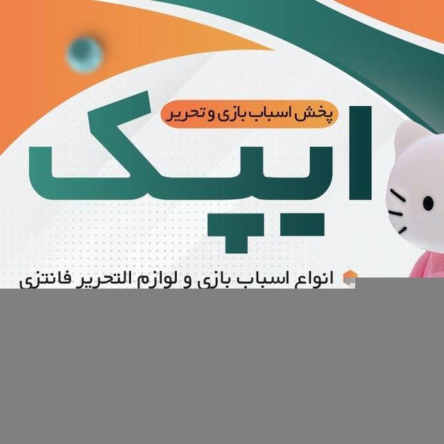 بخش اسباب بازی ایپک