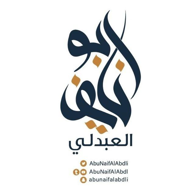 ابو نايف العبدلي