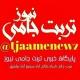📡 تربت جـام نیــوز💯
