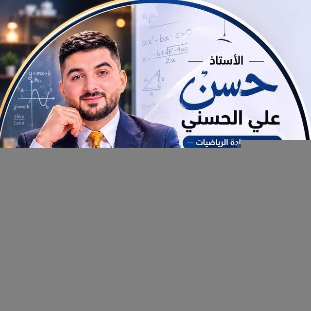 أ.حسن علي الحسني/ رياضيات