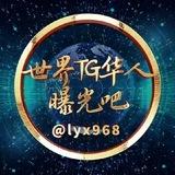 世界TG华人曝光吧吃瓜社🇨🇳