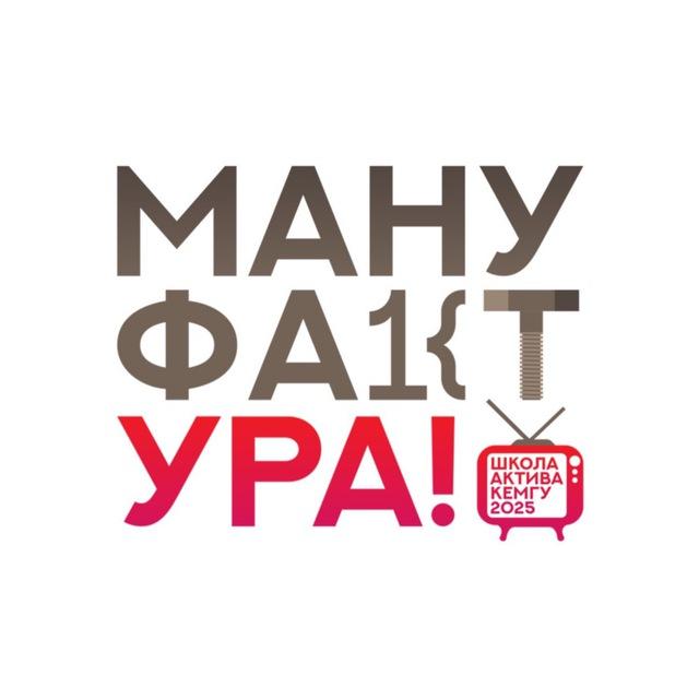МАНУФАКТУРА 2025