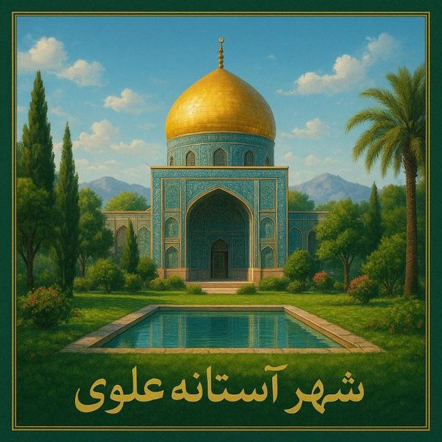 کانال آستانه علوی
