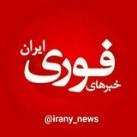 خبرهای فوری ایران🔖