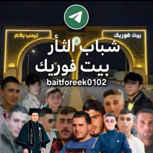 شباب الثأر بيت فوريك