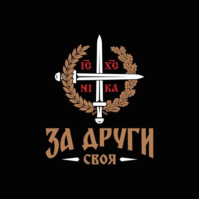 « За Други Своя »