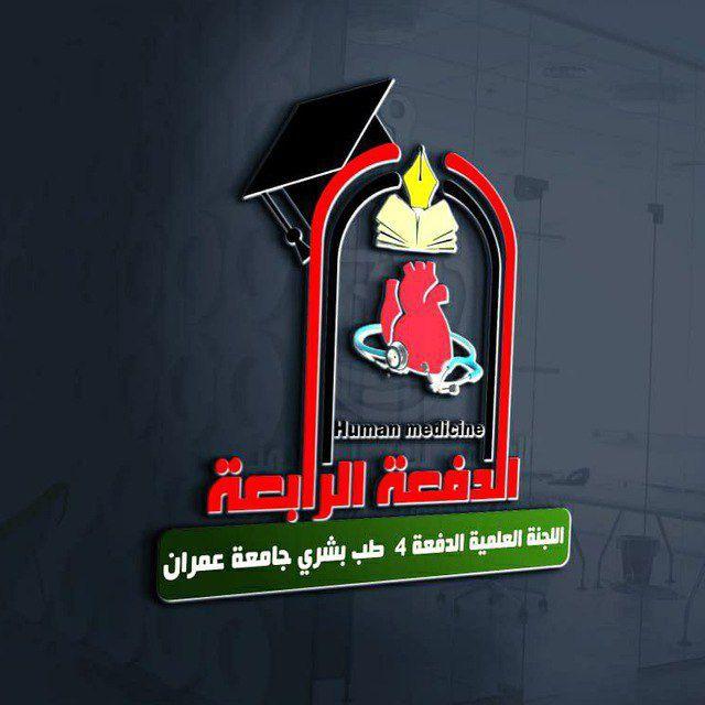 قناة نماذج _الدفعة_الرابعة_جامعة_عمران _كلية_الطب_المرحلة_السريرية