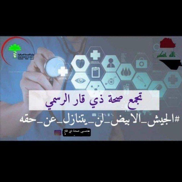 تجمع منتسبي صحة ذي قار الرسمي