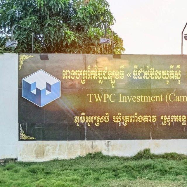 រោងចក្រកែឆ្នៃដំឡូងមី ធីដាប់ប៊លយូ​ភីស៊ី អុីនវេសមិន​(ខេមបូឌា) ឯ.ក