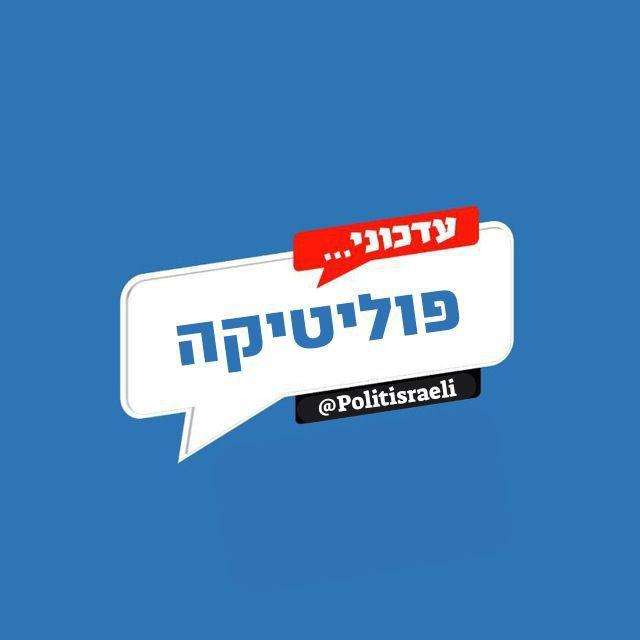 עדכוני פוליטיקה