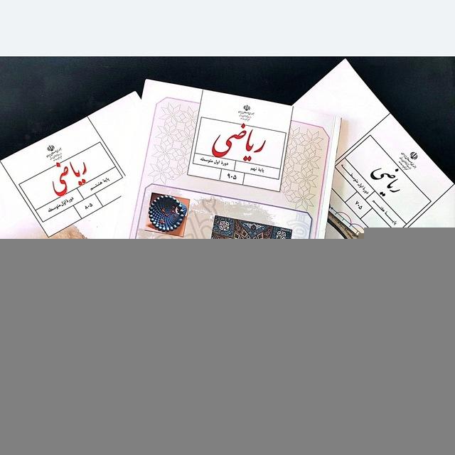 کانال ریاضی متوسطه اول