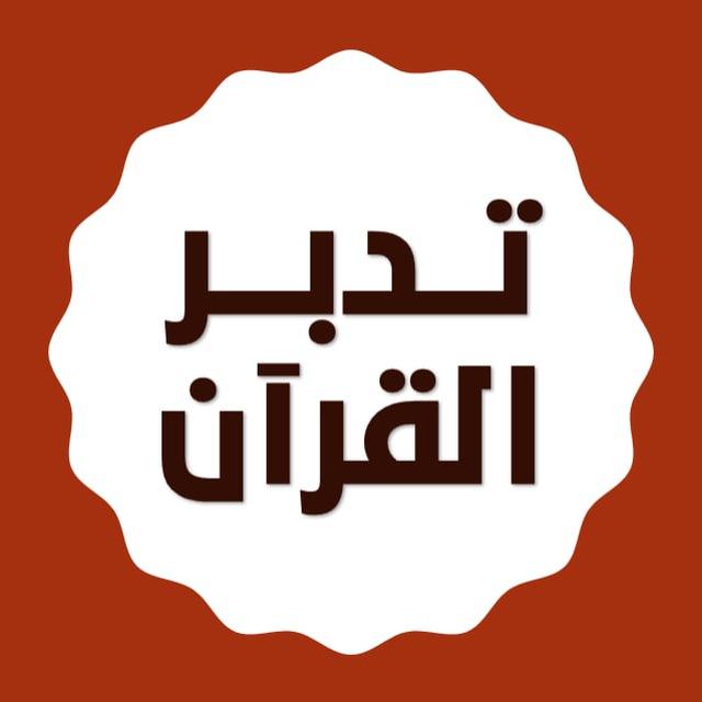 تدبر القرآن في ٣٠٠ يوم