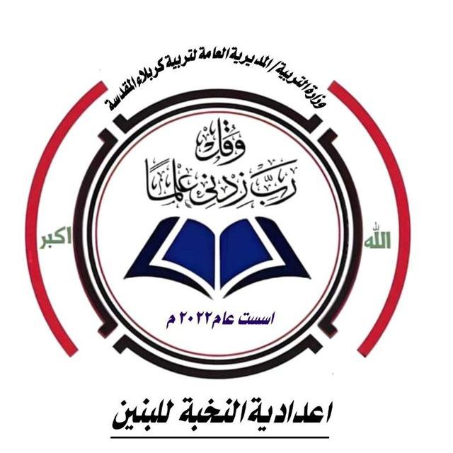 اعدادية النخبة للبنين الجديدة - كربلاء