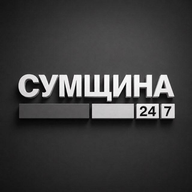 СУМЩИНА 🇺🇦