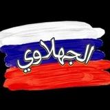 الجهلاوي الدراسة في روسيا